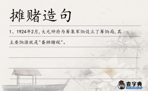 攤賭造句