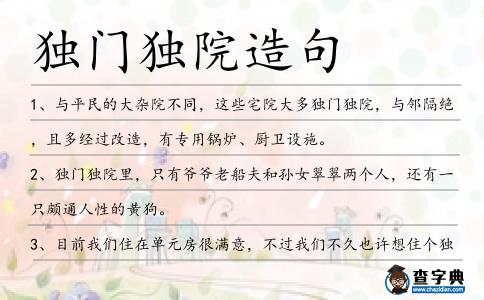 獨門獨院造句