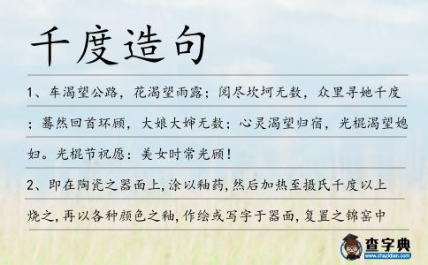 千度造句