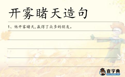 開(kāi)霧睹天造句