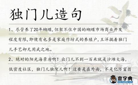 獨(dú)門兒造句
