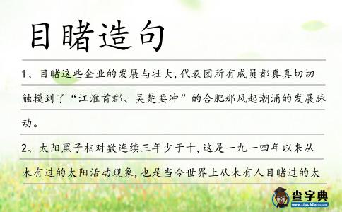 目睹造句