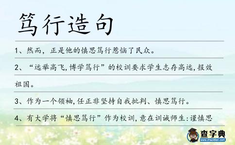 篤行造句