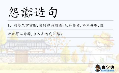 怨讟造句