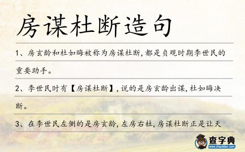 房謀杜斷造句