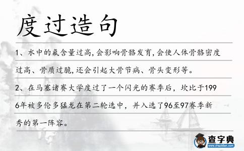 度過造句