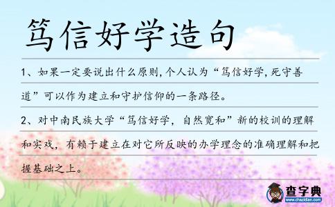 篤信好學造句