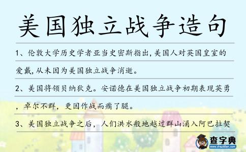 美國獨立戰爭造句