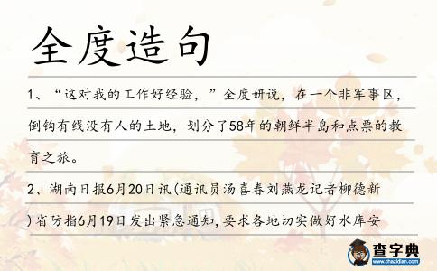 全度造句