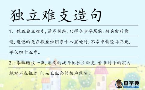 獨立難支造句