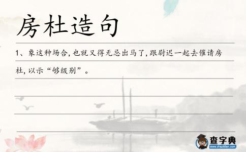 房杜造句