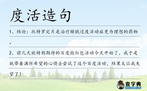 度活造句