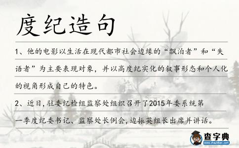 度紀造句