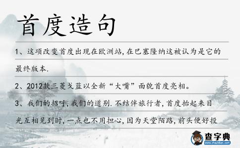 首度造句