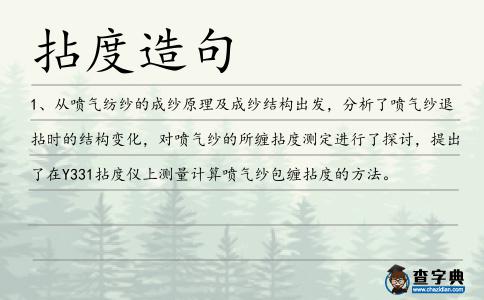 拈度造句