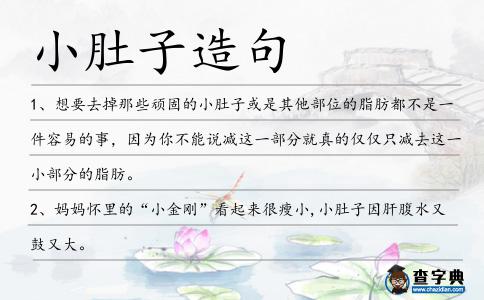 小肚子造句