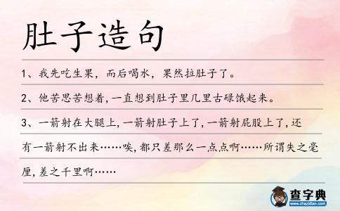 肚子造句