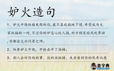 妒火造句