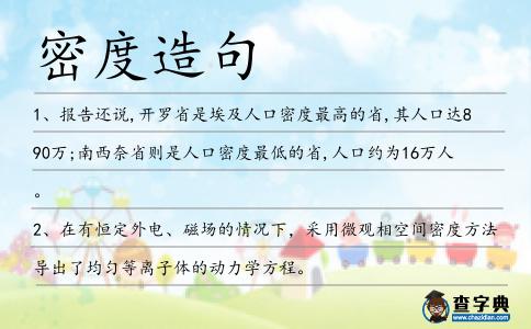 密度造句