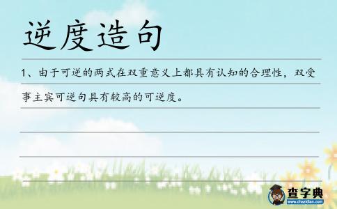 逆度造句