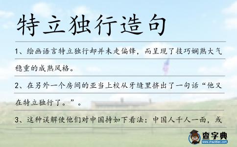 特立獨(dú)行造句