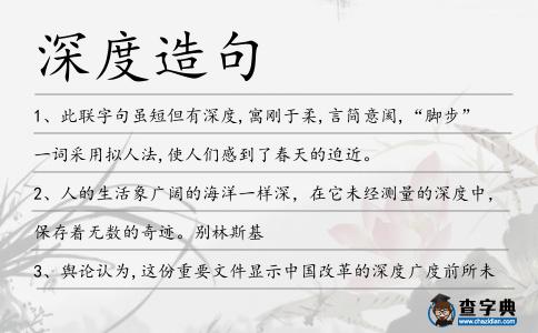 深度造句