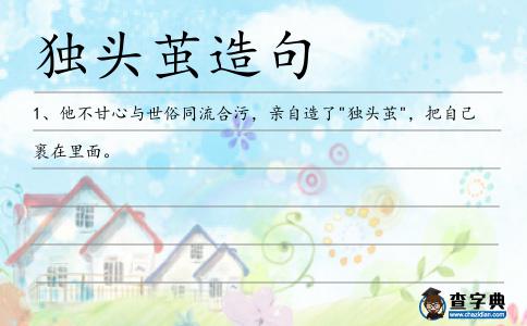 獨頭繭造句