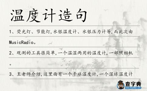溫度計造句