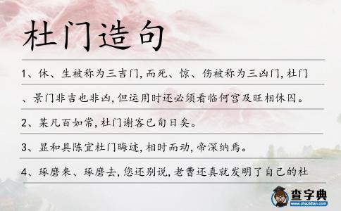杜門造句