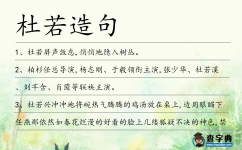杜若造句