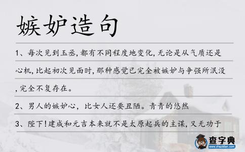 嫉妒造句