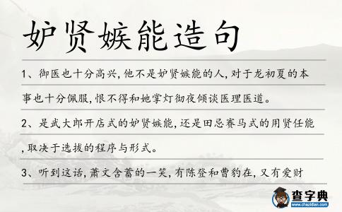 妒賢嫉能造句