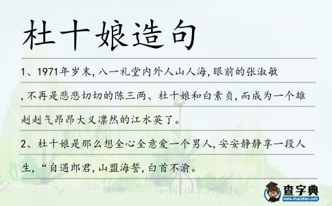 杜十娘造句