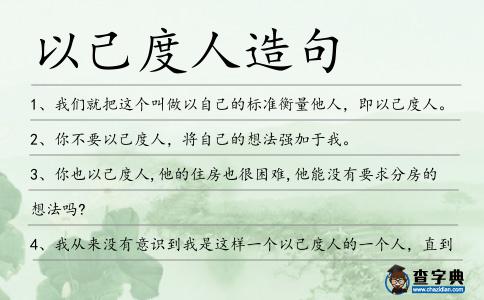 以己度人造句