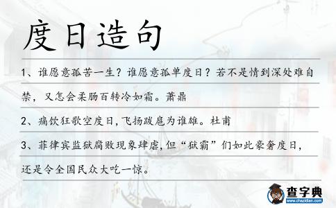 度日造句
