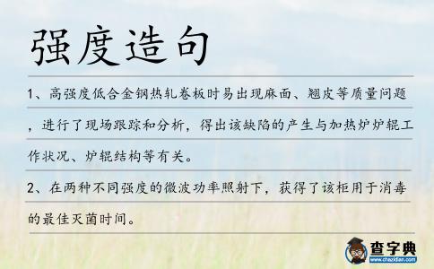 強度造句