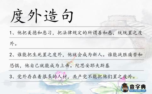 度外造句