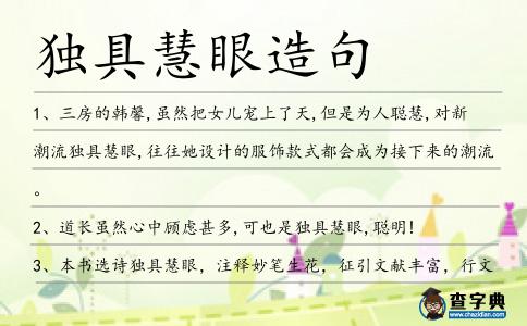 獨具慧眼造句