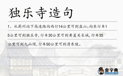 獨樂寺造句