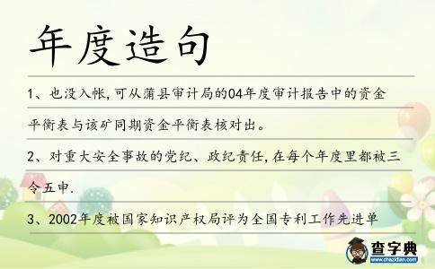 年度造句