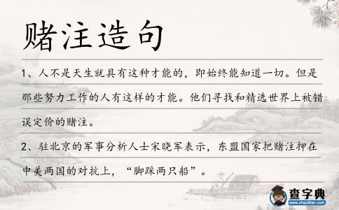 賭注造句