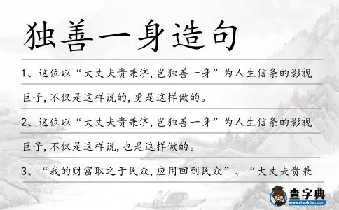 獨善一身造句