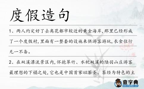 度假造句