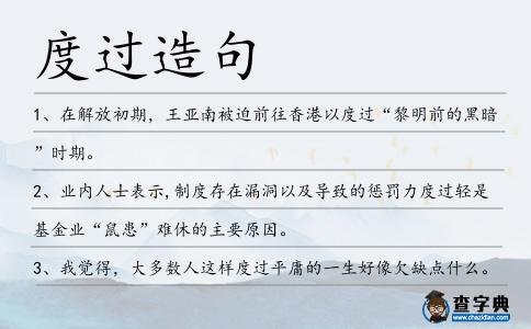 度過造句