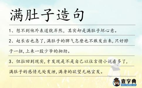滿肚子造句