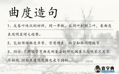 曲度造句