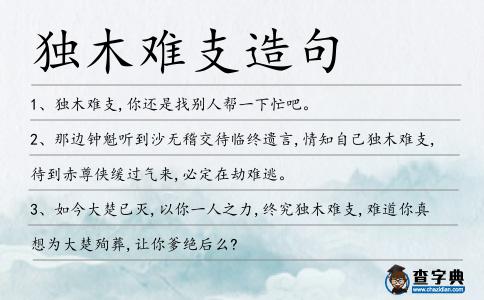 獨木難支造句