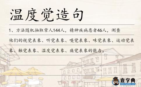 溫度覺造句