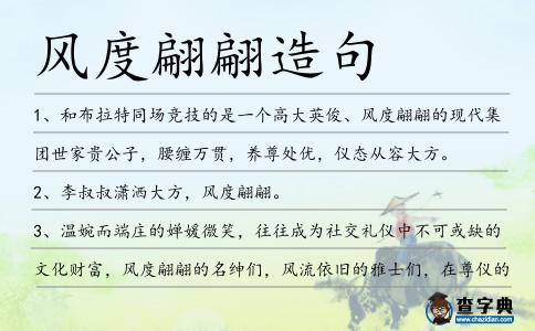 風(fēng)度翩翩造句