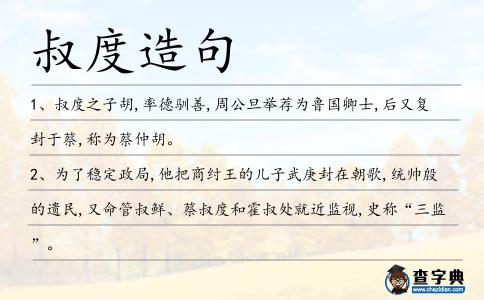 叔度造句